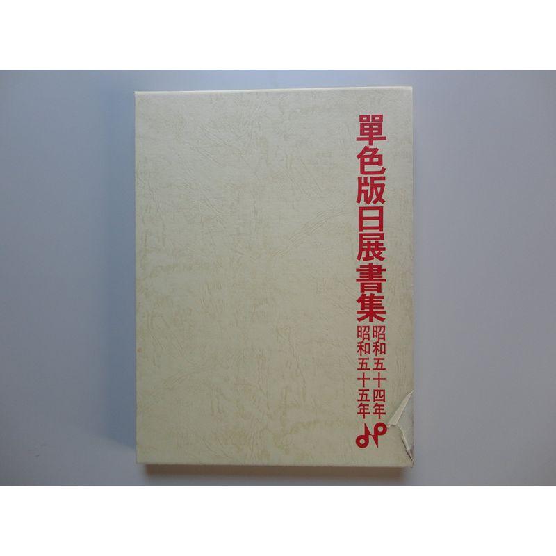 単色版日展書集〈昭和54年・昭和55年〉 (1981年)