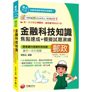 【千華】2026【240個關鍵焦點統整！】金融科技知識焦點速成+模擬試題演練[四版]（營運職、專業職(一)/專業職(二)內勤）＿作者：程凱弘