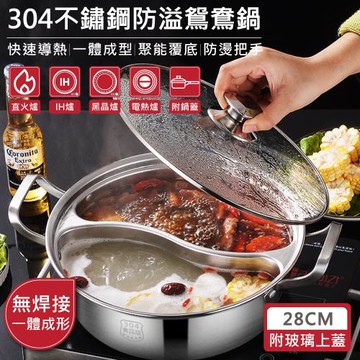 【QHL 酷奇】304不鏽鋼一體成形防溢鴛鴦鍋-28cm