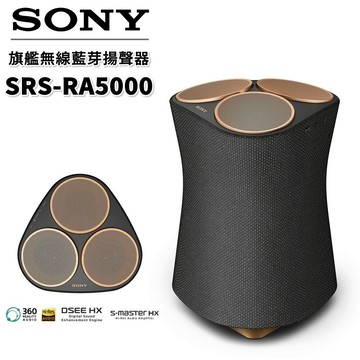 【~11/22+限時下殺】SONY 頂級無線揚聲器 盈滿室內 全向式環繞音效 藍芽喇叭 無線喇叭SRS-RA5000