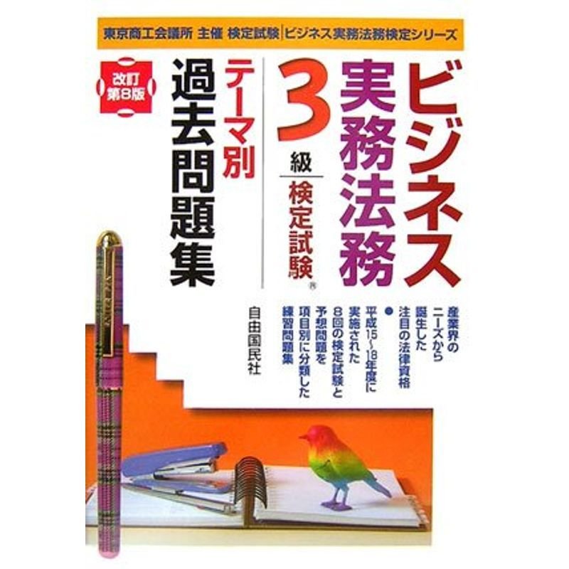 ビジネス実務法務検定試験 3級テーマ別過去問題集 (ビジネス実務法務検定シリーズ)