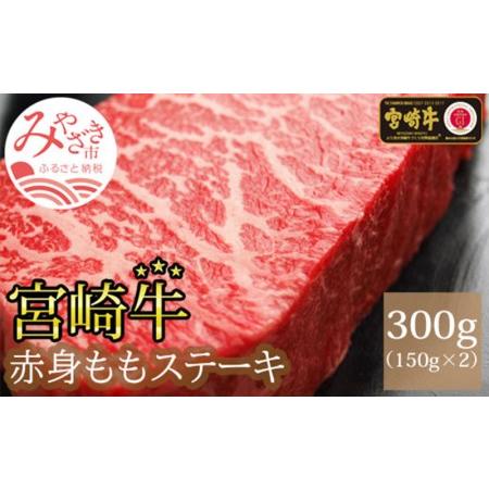 ふるさと納税 宮崎牛ももステーキ(150g×2枚)　肉 牛 牛肉 宮崎県宮崎市