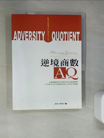 【書寶二手書T3／財經企管_R62】逆境商數AQ：如何在逆境中打造成功人生_譚春虹