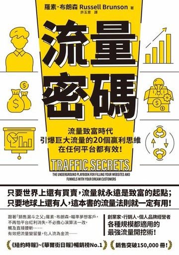 【電子書】流量密碼：【流量致富時代】引爆巨大流量的20個贏利思維，在任何平台都有效！【暢銷紀念版】