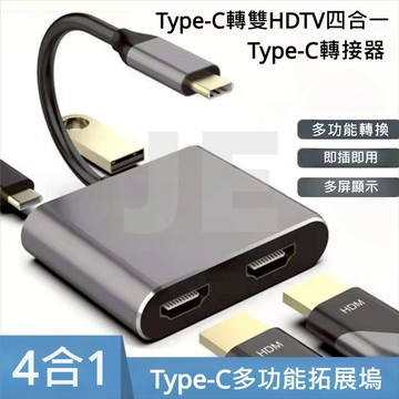 Type C 轉接器 4合1 集線器 拓展塢 同屏器 擴展塢 USB 3.0 雙HDMI PD100W DP ALT