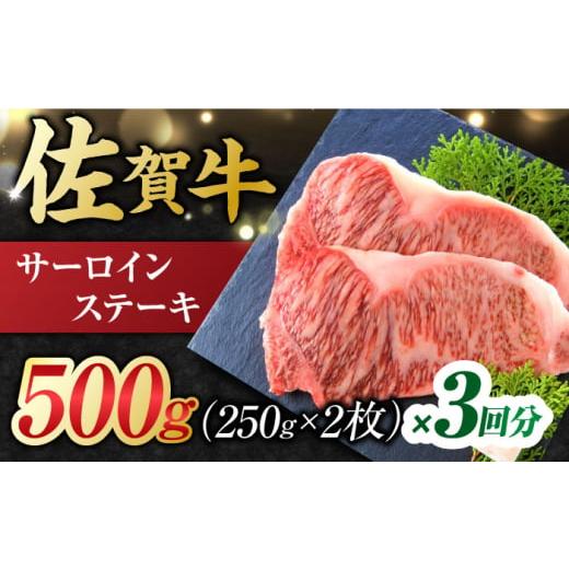 ふるさと納税 佐賀県 吉野ヶ里町  艶さし！ 佐賀牛 サーロインステーキセット 計1.5kg （250g×2枚×3回） 吉野ヶ里町 [FDB039]