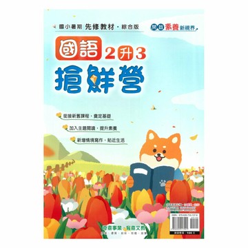 奇鼎國小搶鮮營國語2升3