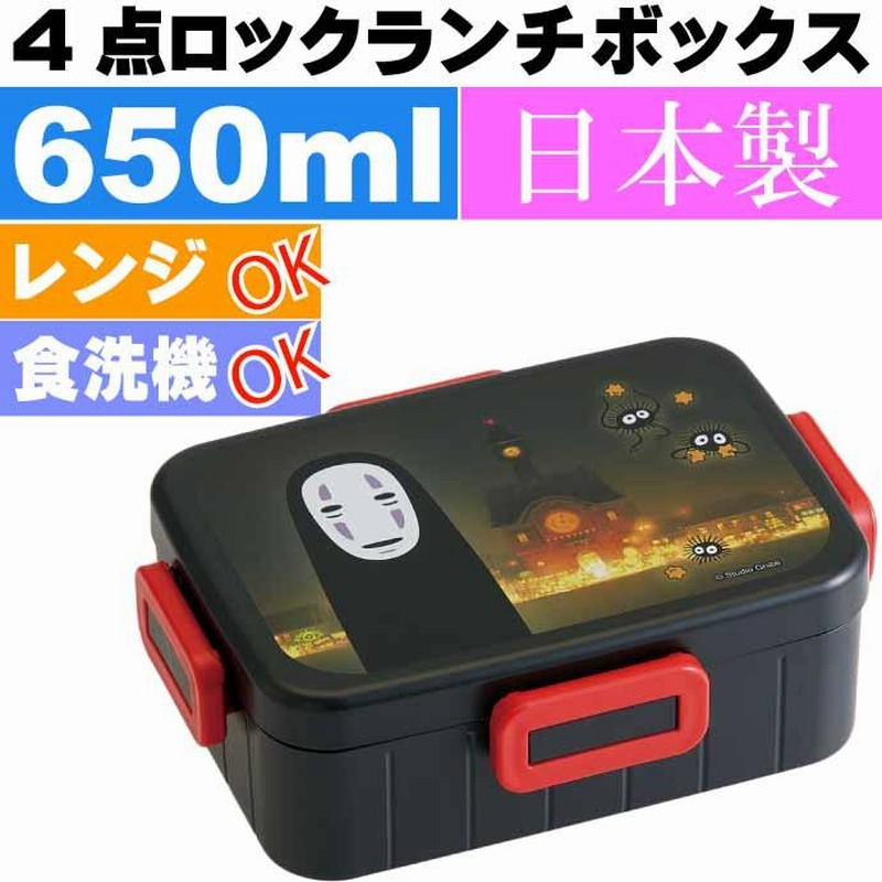 千と千尋の神隠し カオナシ ４点ロックランチボックス 弁当箱 650ml