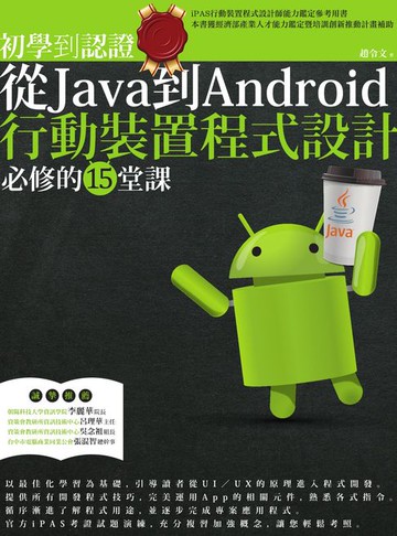 【電子書】初學到認證：從Java到Android行動裝置程式設計必修的15堂課