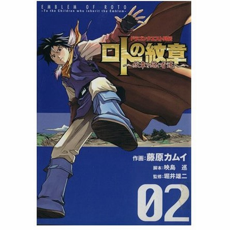 ドラゴンクエスト列伝 ロトの紋章 紋章を継ぐ者達へ ２ ヤングガンガンｃ 藤原カムイ 著者 通販 Lineポイント最大0 5 Get Lineショッピング