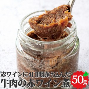 北海道産 牛肉の赤ワイン煮 約50g オードブル 加熱済 前菜 パーティー 料理 牛肉 本格 惣菜 業務用 お取り寄せ 冷凍