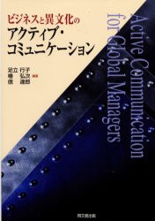 ビジネスと異文化のアクティブ・コミュニケーション　足立行子 編著　椿弘次 編著　信達郎 編著