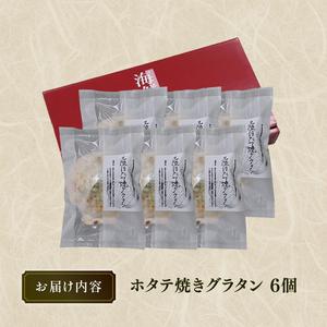 ふるさと納税 レンジで簡単「ホタテ焼グラタン」 6個 個包装 ほたて焼きグラタン 帆立 グラタン 帆立焼グラタン 三陸産ホタテ  岩手県大船渡市