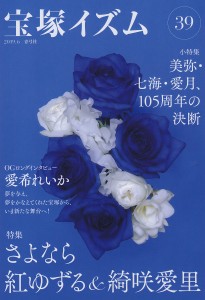 宝塚イズム 39 薮下哲司 鶴岡英理子