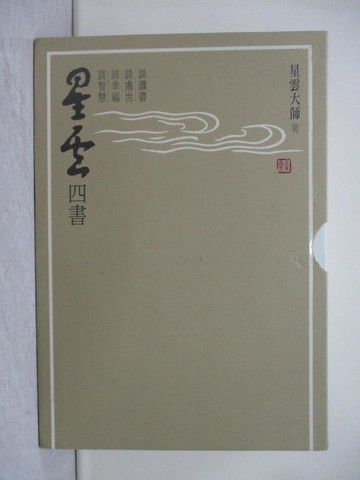 【書寶二手書T1／宗教_X7Y】星雲四書：星雲大師談讀書 + 星雲大師談處世 + 星雲大師談幸福 + 星雲大師談智慧_4本合售_星雲大師