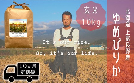 ◆10ヵ月連続定期便◆ゆめぴりか 玄米 10kg  北海道 上富良野産 ～It's Our Rice～