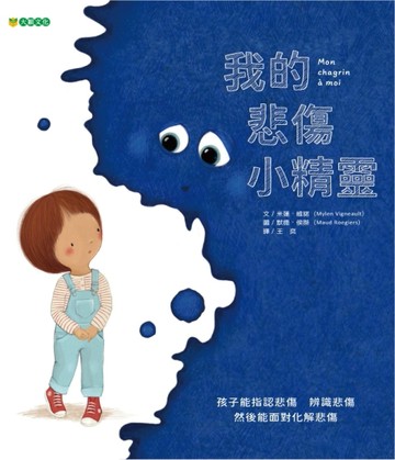 我的悲傷小精靈[二手書_良好]