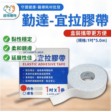 勤達 宜拉膠帶 1吋×5M｜醫療用彈性膠帶｜親膚透氣 不易過敏｜固定包紮 運動防護