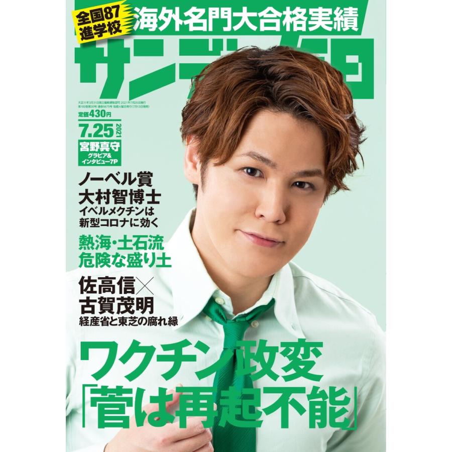 サンデー毎日 2021年7 25号 電子書籍版   サンデー毎日編集部