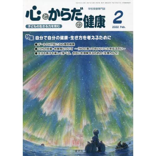 [本 雑誌] 心とからだの健康 子どもの生きる力を育む 2022-学校保健教育研究会 編集