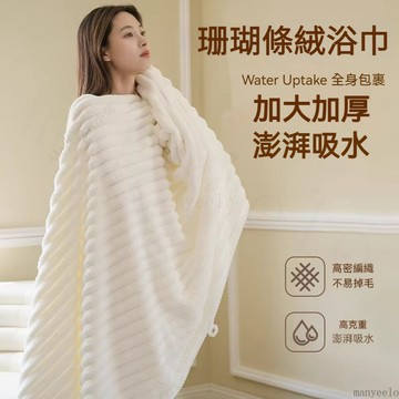 💥台灣出貨💖大浴巾 純棉浴巾 吸水浴巾 珊瑚絨浴巾 吸水毛巾 毛巾 大毛巾 珊瑚絨毛巾 吸水大浴巾 吸水大毛巾