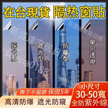 在台24h出✨隔熱紙 窗戶玻璃貼 隔熱貼窗戶 窗貼 遮光貼 隔熱貼 遮光窗貼 窗戶貼 不透光窗貼 窗戶防窺 窗貼
