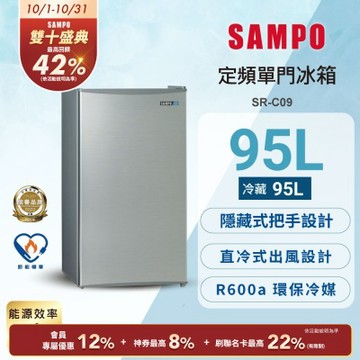 SAMPO聲寶 95L 1級單門電冰箱 SR-C09 含基本安裝+舊機回收