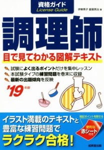  資格ガイド　調理師(’１９年版)／伊東秀子(著者),星屋英治(著者)