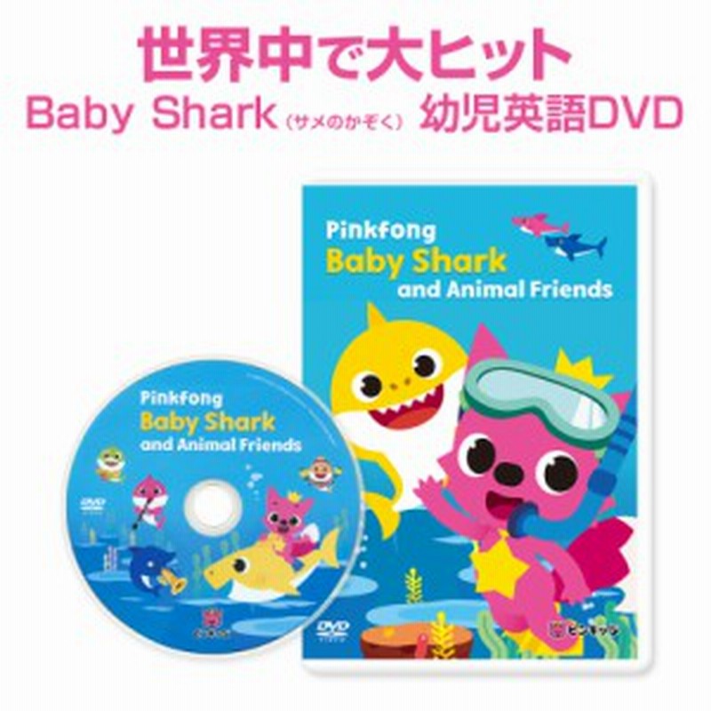 幼児 英語 Dvd Pinkfong Baby Shark And Animal Friends サメのかぞく ベビーシャーク ベイビーシャーク ピンキッツ 新品 メール便 送料 通販 Lineポイント最大1 0 Get Lineショッピング