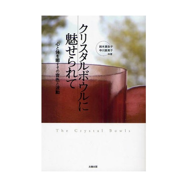 クリスタルボウルに魅せられて 心と体を癒すその音色と波動