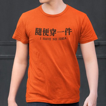 隨便穿一件 中性短袖T恤 7色 (現貨) 趣味中文漢字韓版寬鬆純棉情侶潮T幽默班服團體