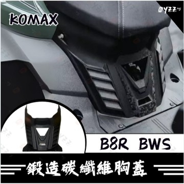 Oyzz BWS鍛造碳纖維胸蓋 KOMAX B8R BWS胸蓋 BWS 引擎導風胸蓋 引擎蓋 越野風格 胸蓋 進氣