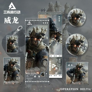 6/30✈️三角洲行動遊戲周邊威龍人物吧唧鑰匙扣小卡明信片鐳射票套裝禮物