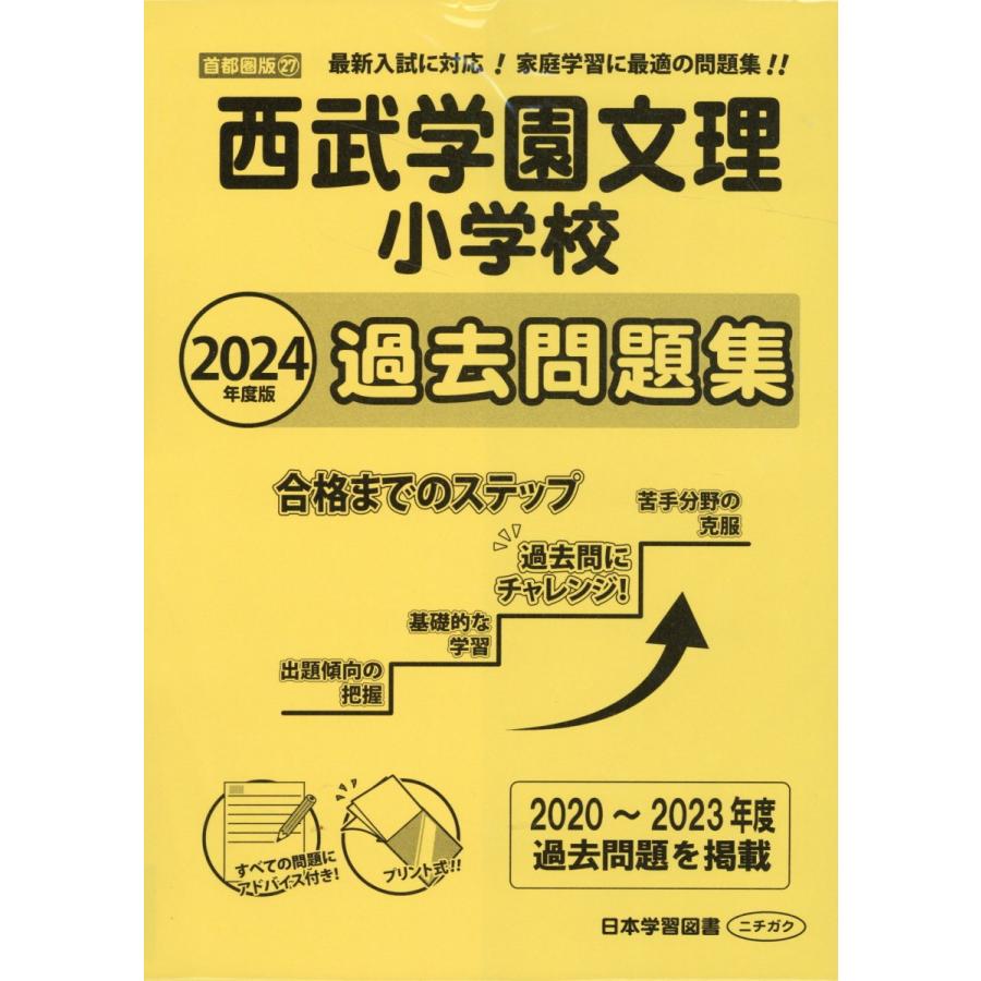 西武学園文理小学校過去問題集