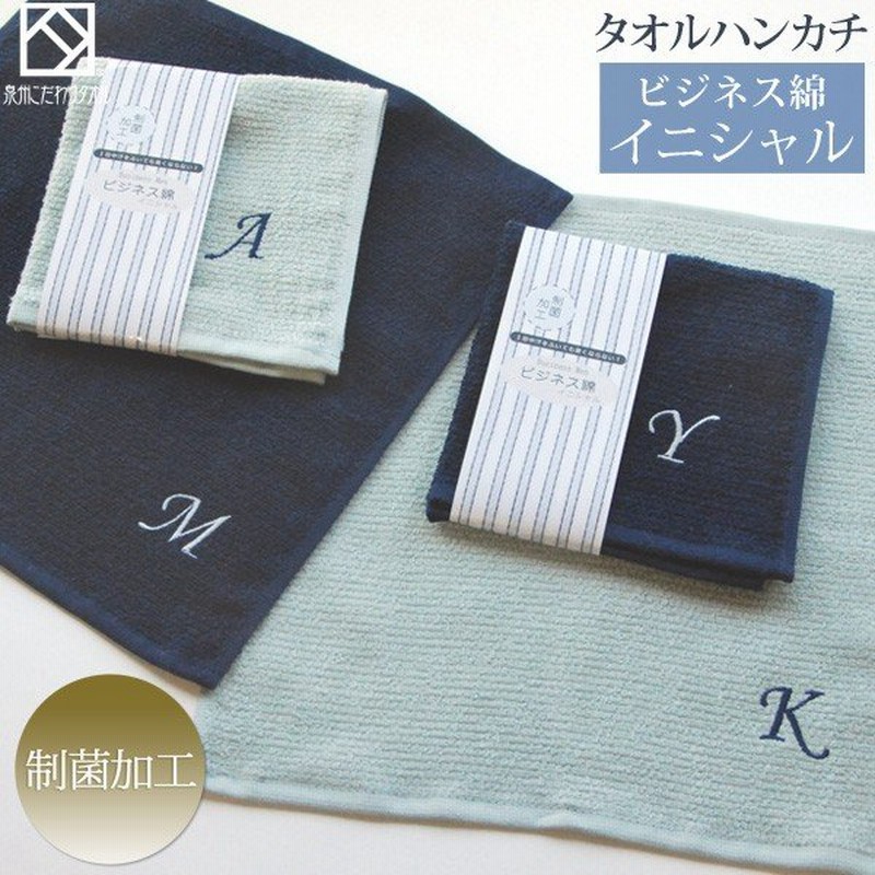 タオルハンカチ メンズ プレゼント 日本製 ビジネス綿 ｉ イニシャル 約25 25cm 制菌 男性 紳士 泉州こだわりタオル 国産 卒業 父の日 送別 ギフト 通販 Lineポイント最大0 5 Get Lineショッピング
