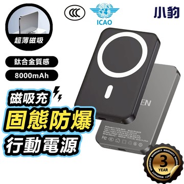 【防爆固態電芯3C Wh】8000mAh 無線磁吸行動電源 磁吸無線充電 磁吸行充 便携式 PD20W 快充 可登機