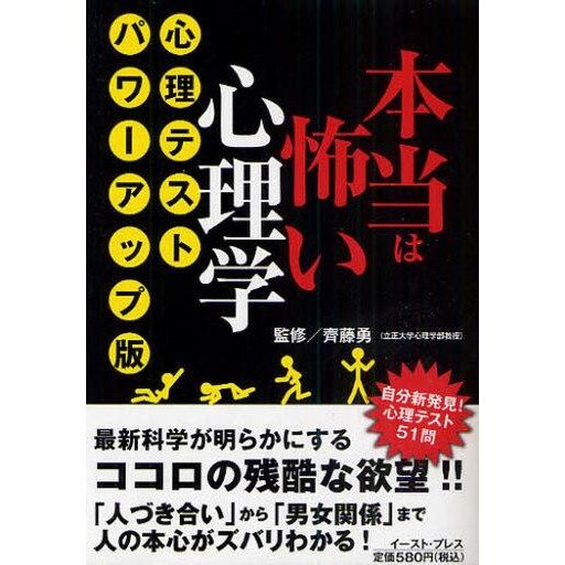 中古単行本(実用) ≪心理学≫ 本当は怖い心理学 パワーアップ版