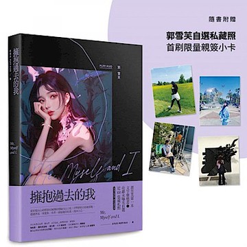 擁抱過去的我：Me, Myself and I【郭雪芙自選私藏照首刷限量親簽版】【城邦讀書花園】