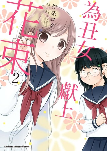 【電子書】為丑女獻上花束 (2)