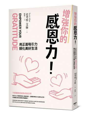 增強你的感恩力！用正面吸引力顯化美好生活[二手書_良好]