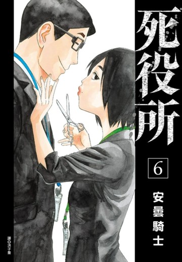 死役所（6）[二手書_全新]