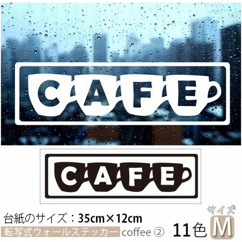 転写式 ウォールステッカー カフェ Mサイズ コーヒー ヴィンテージ ウィンドウ オリジナルデザイン 飾り付け自由 おしゃれ 選べる11色 通販 Lineポイント最大0 5 Get Lineショッピング