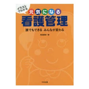 イラストでわかる元気になる看護管理-誰でもできるみんなが変わる