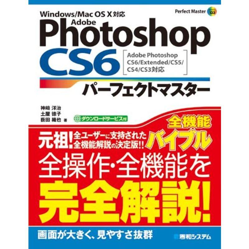 Adobe PhotoshopCS6パーフェクトマスターAdobe PhotoshopCS6 Extended CS5 CS4 CS3対応W