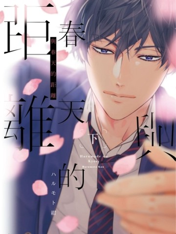 與春天的距離（下）[二手書_良好]