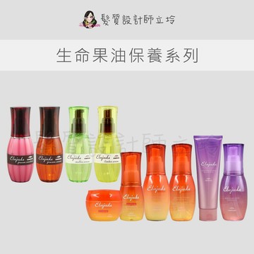 【怕買錯找立坽】Milbon 哥德式 生命 果油 果乳 GE GS 輕果油 MS LS 極潤 果露 抗曬 日用油 日用霜