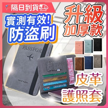 【六色任選🔥可放SIM卡】RFID防盜刷護照套 皮革護照夾 護照套 sim卡收納 護照夾 護照包 護照收納包 護照收納
