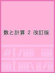 数と計算 改訂版