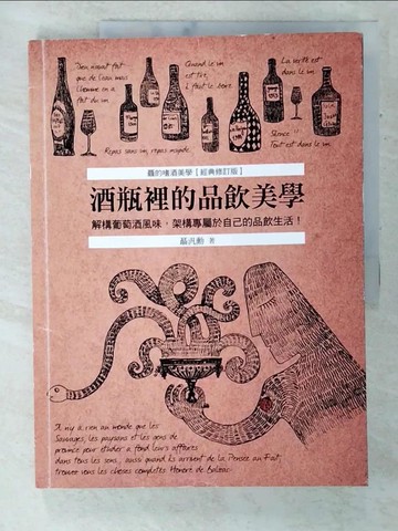 【書寶二手書T7／餐飲_T2G】酒瓶裡的品飲美學：解構葡萄酒風味，架構專屬於自己的品飲生活！ (聶的嗜酒美學～經典修訂版)_聶汎勳