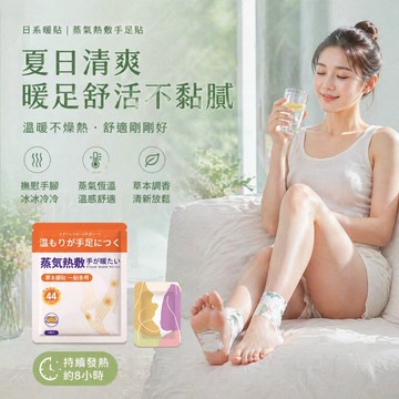 台灣出貨 日本蒸汽熱敷暖手足貼 恆溫自發熱暖腳包 穿戴式生薑草本貼布 舒緩疲勞熱敷足貼 全身關節適用保暖護腳套腳底熱敷貼
